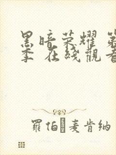 黑暗荣耀 第二季 在线观看