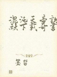 混沌天帝诀楚剑秋下载奇书网