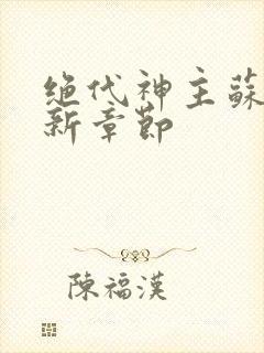 绝代神主苏莫最新章节封面