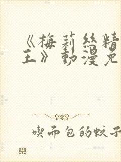 《梅莉丝精灵女王》动漫免费观看