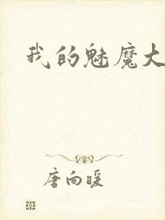 我的魅魔大人