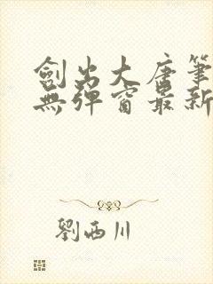 剑出大唐笔趣阁无弹窗最新章节