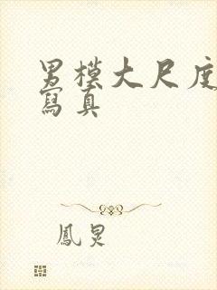 男模大尺度裸体写真封面