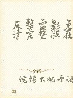 反击电影免费高清完整版在线观看封面