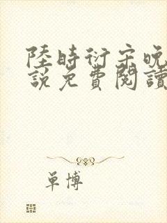 陆时衍宋晚禾小说免费阅读最新章节