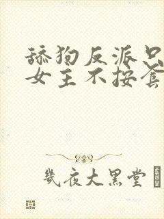 舔狗反派只想苟女主不按套路走 txt下载