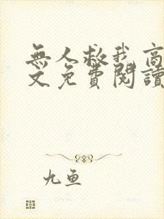 无人救我商屿全文免费阅读无弹窗