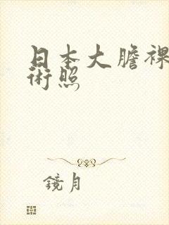 日本大胆裸体艺术照