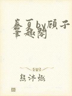 眷夏by顾子行笔趣阁