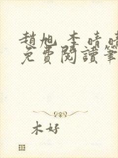 赵旭 李晴晴 免费阅读笔趣阁