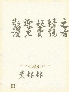 欢迎妖精之森动漫免费观看全集在线播放封面