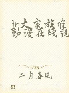 jr大家族催眠动漫在线观看全集封面