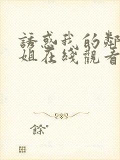 诱惑我的邻家姐姐在线观看无删减版