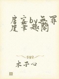 房客by无罪国度笔趣阁