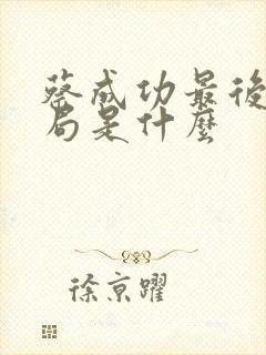 蔡成功最后的结局是什么