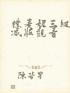 朴麦妮三级未删减版观看