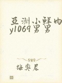 亚洲小鲜肉gay1069男男