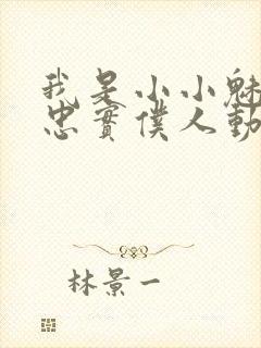 我是小小魅魔的忠实仆人动漫观看