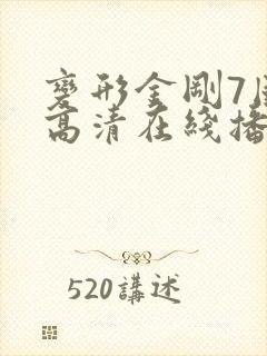 变形金刚7国语高清在线播放