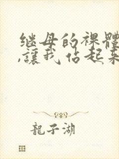 继母的裸体模特,让我站起来