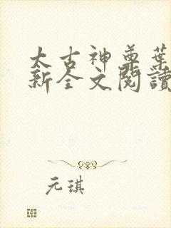 太古神尊叶风最新全文阅读封面