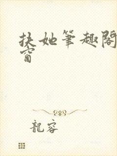 扶她笔趣阁无弹窗