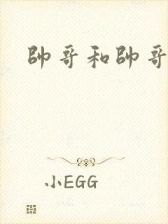 帅哥和帅哥互操