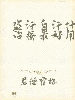 盗汗自汗什么药治疗最好用