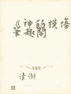 《神的模仿犯》笔趣阁