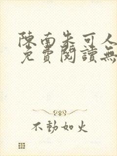 陈南朱可人全文免费阅读无弹窗封面