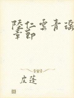 陆仁云青瑶最新章节