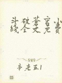 斗破苍穹小说在线全文免费阅读