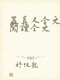 蛊真人全文免费阅读全文
