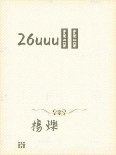 26uuuС˵