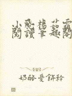 小飞杨茹霜免费阅读笔趣阁