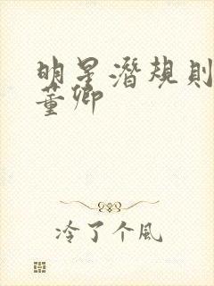 明星潜规则之皇董卿