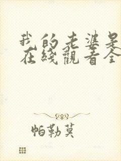 我的老婆是魅魔在线观看全集