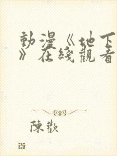 动漫《地下偶像》在线观看完整版