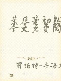 叶辰萧初然最新全文免费阅读无弹窗