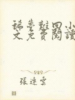 稀梦难回小说全文免费阅读无弹窗