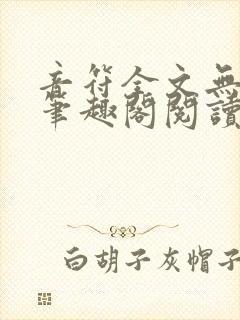 音符全文无删减笔趣阁阅读