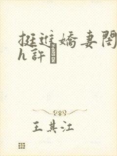 挺进娇妻闺蜜高h许訫