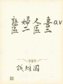 熟妇人妻av一区二区三