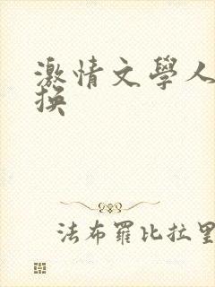 激情文学人妻交换