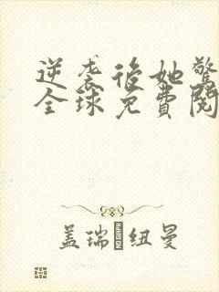 逆袭后她惊艳了全球免费阅读封面