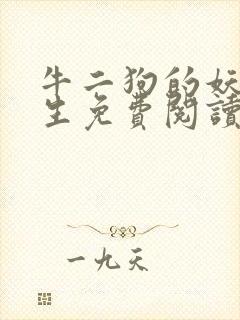 牛二狗的妖孽人生免费阅读全本