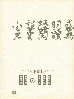 小说陆羽盛凌云免费阅读无弹窗