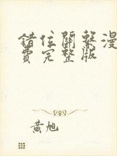 错位关系漫画免费完整版