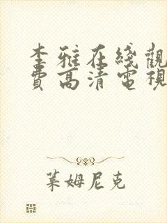 李雅在线观看免费高清电视剧全集