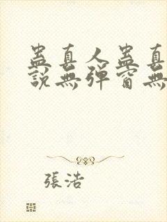 蛊真人蛊真人小说无弹窗无广告